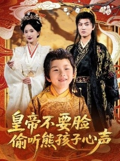 《皇帝不要脸偷听熊孩子心声》免费在线观看短剧高清全集完整版
