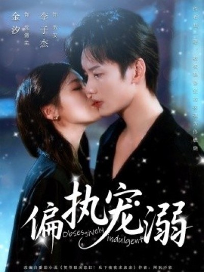 《偏执宠溺》免费在线观看短剧高清全集完整版