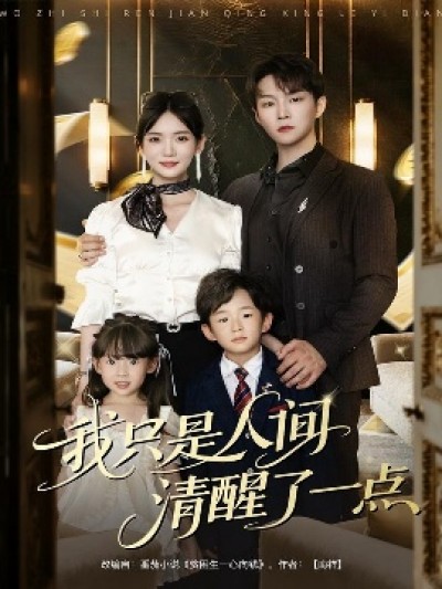 《我只是人间清醒了一点》免费在线观看短剧高清全集完整版