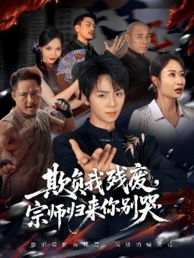 《欺负我残废，宗师归来你别哭》免费在线观看短剧高清全集完整版