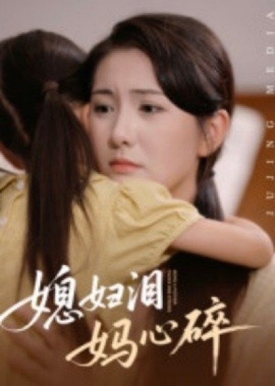 《媳妇泪妈心碎》免费在线观看短剧高清全集完整版