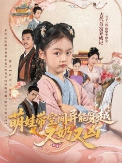 《萌娃带空间异能穿越又奶又凶》免费在线观看短剧高清全集完整版