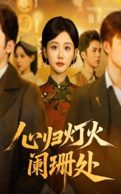 《心归灯火阑珊处》免费在线观看短剧高清全集完整版