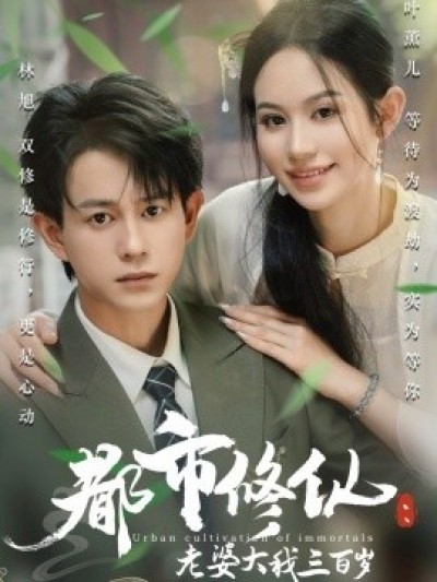 《都市修仙：老婆大我三百岁》免费在线观看短剧高清全集完整版