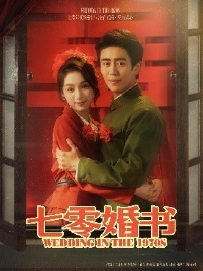 《七零婚书》免费在线观看短剧高清全集完整版