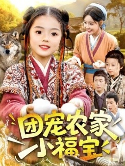 《团宠农家小福宝》免费在线观看短剧高清全集完整版