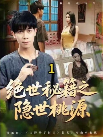《绝世秘籍之隐世桃源》免费在线观看短剧高清全集完整版