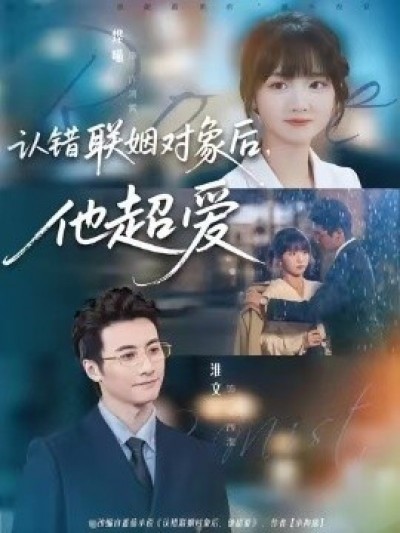 《认错联姻对象后，他超爱》免费在线观看短剧高清全集完整版
