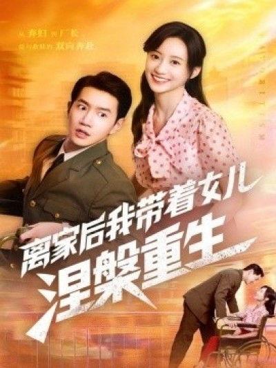 《离家后我带着女儿涅槃重生》免费在线观看短剧高清全集完整版