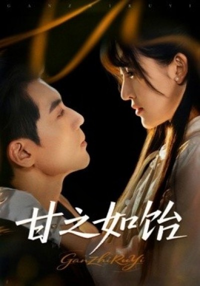 《甘之如饴》免费在线观看短剧高清全集完整版