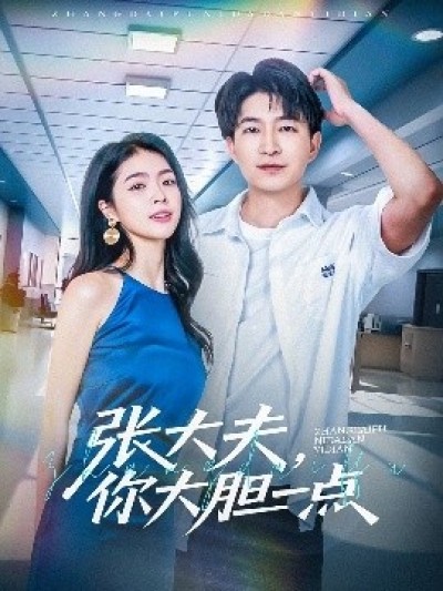 《张大夫，你大胆一点》免费在线观看短剧高清全集完整版