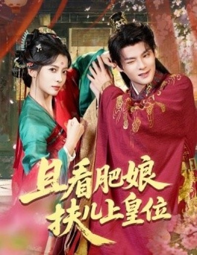 《且看肥娘扶儿上皇位》免费在线观看短剧高清全集完整版