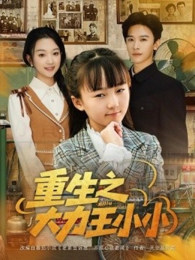 《重生之大力王小小》免费在线观看短剧高清全集完整版