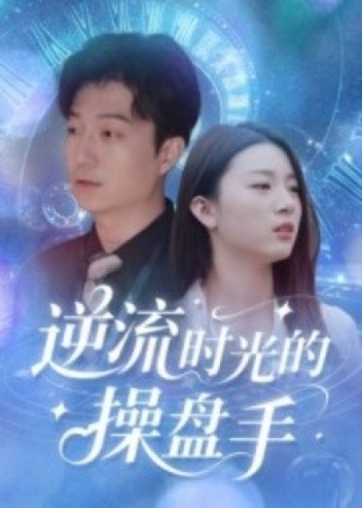 《逆流时光的操盘手》免费在线观看短剧高清全集完整版