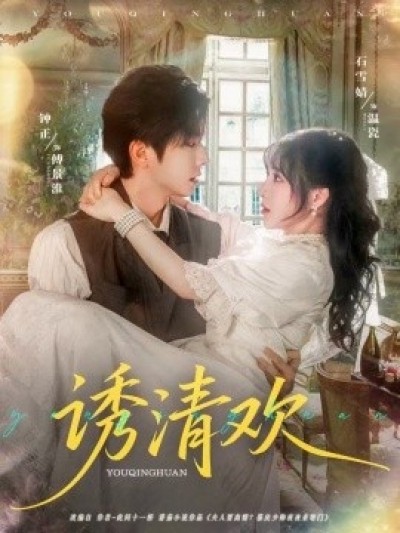 《诱清欢》免费在线观看短剧高清全集完整版