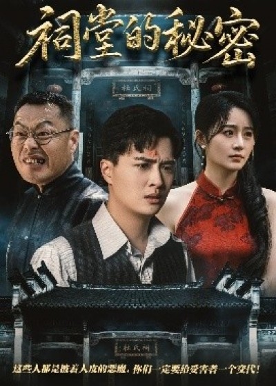 《祠堂的秘密》免费在线观看短剧高清全集完整版