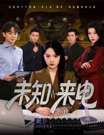 《未知来电》免费在线观看短剧高清全集完整版