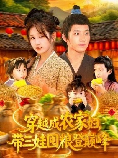 《穿越成农家妇，带三娃囤粮登巅峰》免费在线观看短剧高清全集完整版