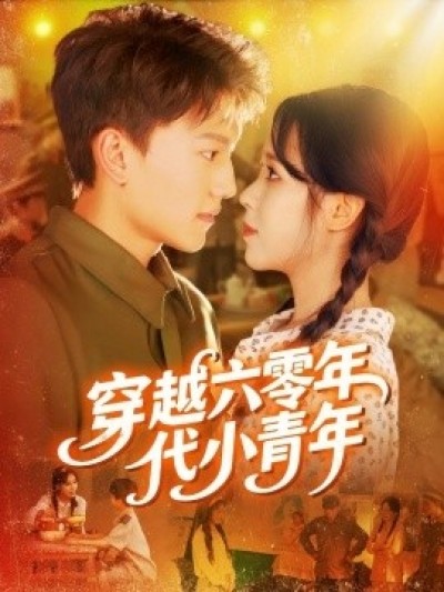 《穿越六零年代小青年》免费在线观看短剧高清全集完整版