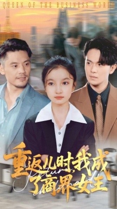 《重返儿时我成了商界女王》免费在线观看短剧高清全集完整版