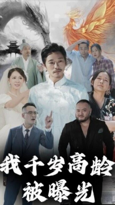 《我千岁高龄被曝光》短剧高清全集免费在线观看