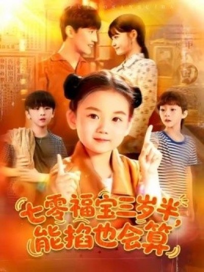 《七零福宝三岁半，能掐也会算》免费在线观看短剧高清全集完整版