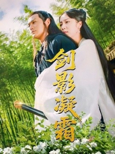 《剑影凝霜》免费在线观看短剧高清全集完整版