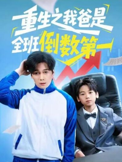 《重生之我爸是全班倒数第一》免费在线观看短剧高清全集完整版