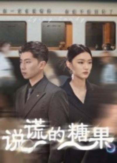 《说谎的糖果》免费在线观看短剧高清全集完整版