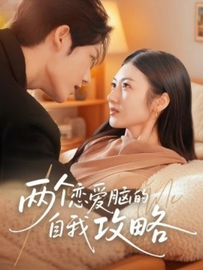 《两个恋爱脑的自我攻略》免费在线观看短剧高清全集完整版