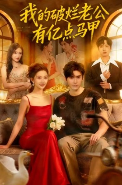 《我的破烂老公有亿点马甲》免费在线观看短剧高清全集完整版