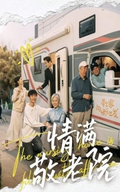 《情满敬老院》免费在线观看短剧高清全集完整版