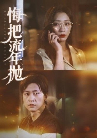 《悔把流年抛》免费在线观看短剧高清全集完整版