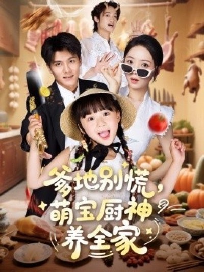 《爹地别慌，萌宝厨神养全家》免费在线观看短剧高清全集完整版