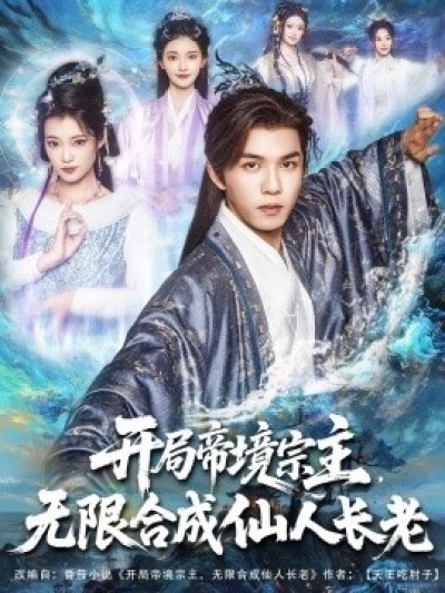 《开局帝境宗主，无限合成仙人长老》免费在线观看短剧高清全集完整版
