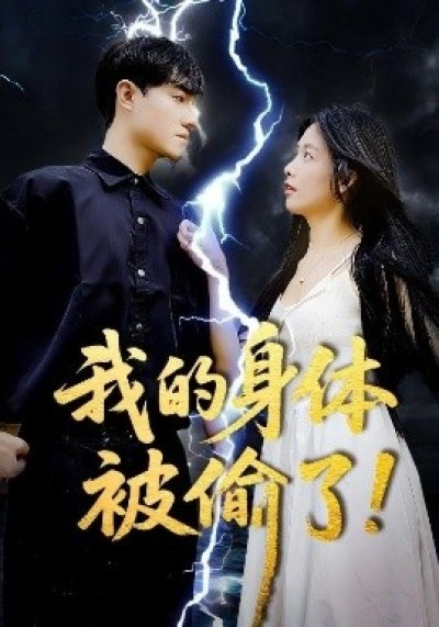《我的身体被偷了！》免费在线观看短剧高清全集完整版
