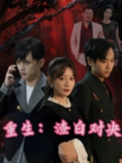 《重生：渣白对决》免费在线观看短剧高清全集完整版