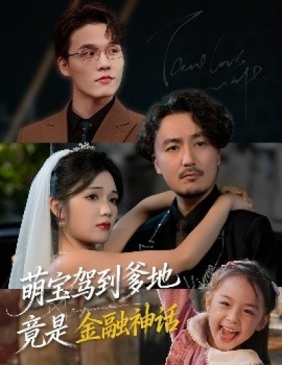 《萌宝驾到爹地竟是金融神话》免费在线观看短剧高清全集完整版