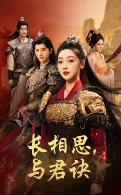 《长相思，与君诀》免费在线观看短剧高清全集完整版