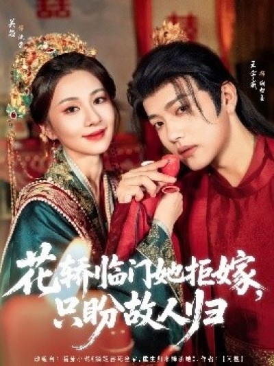 《花轿临门她拒嫁，只盼故人归》免费在线观看短剧高清全集完整版