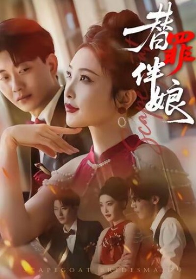 《替罪伴娘》免费在线观看短剧高清全集完整版