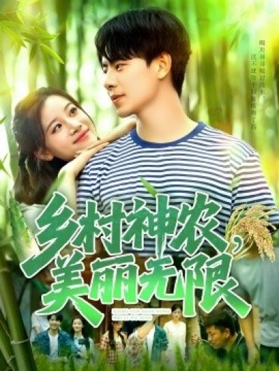 《乡村神农，美丽无限》免费在线观看短剧高清全集完整版