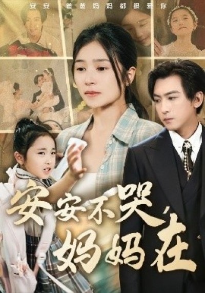 《安安不哭，妈妈在》免费在线观看短剧高清全集完整版
