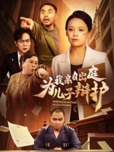 《我亲自出庭为儿子辩护》短剧高清全集免费在线观看播放完整版