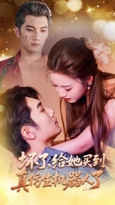《坏了，给她买到真仿生机器人了》免费在线观看短剧高清全集完整版