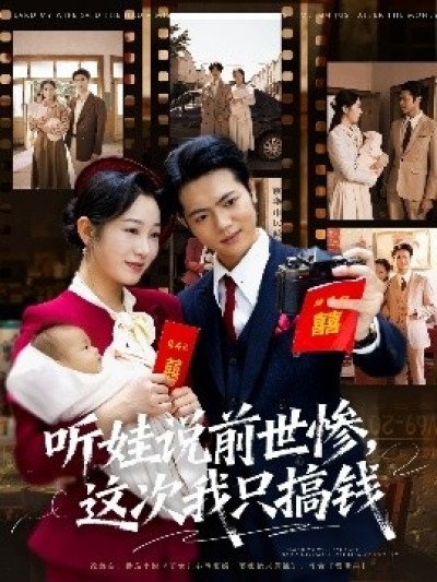 《听娃说前世惨，这次我只搞钱》免费在线观看短剧高清全集完整版