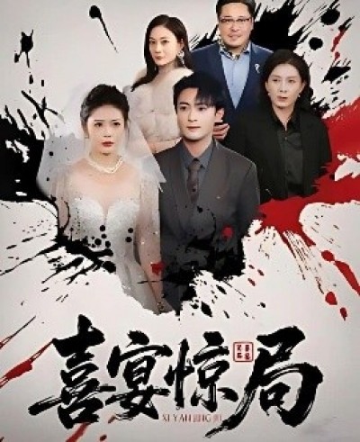 《喜宴惊局》免费在线观看短剧高清全集完整版