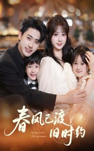 《春风已渡旧时约》免费在线观看短剧高清全集完整版