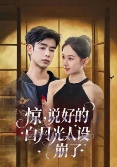 《惊，说好的白月光人设崩了》免费在线观看短剧高清全集完整版