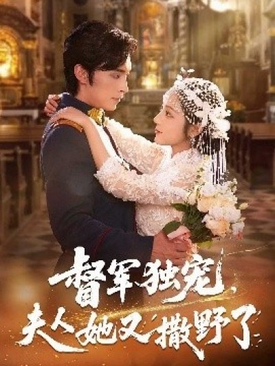 《督军独宠，夫人她又撒野了》免费在线观看短剧高清全集完整版